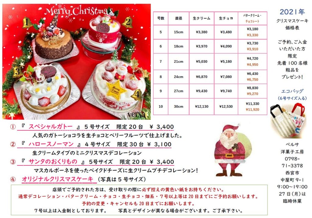 21年クリスマスケーキの予約を開始 ベルサ洋菓子工房
